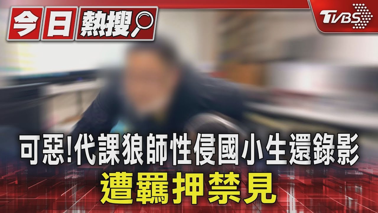 可惡!代課狼師性侵國小生還錄影 遭羈押禁見
