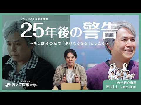 【大阪・関西万博 出展】25年後の警告～もし自分の足で「歩けなくなるとしたら」～（WalkCare研究と大学紹介）