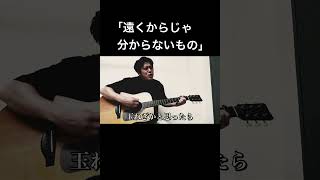 【遠くからじゃ分からないもの】うるとらブギーズ佐々木　オリジナルソング＃うるとらブギーズ#弾き語り#TAKAHIRO