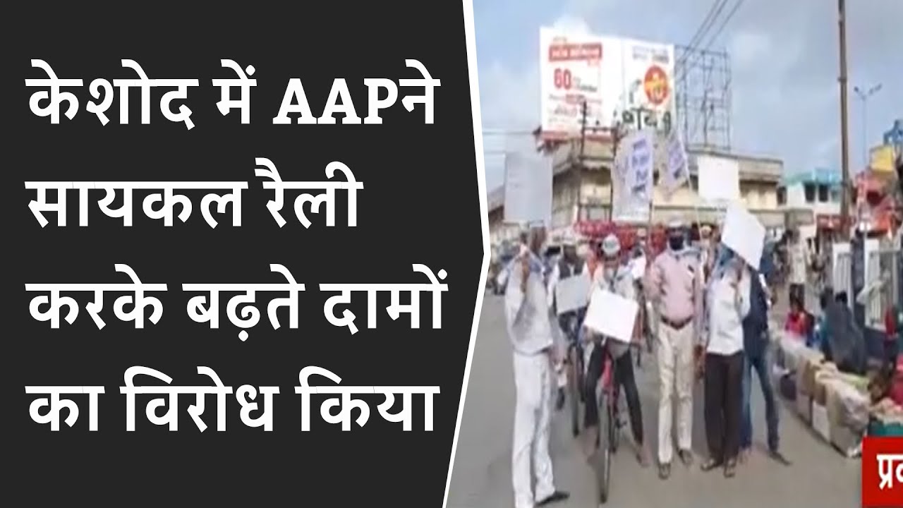 Gujarat Election 2021: Keshod में AAPने सायकल रैली करके बढ़ते दामों का विरोध किया BRG NEWS