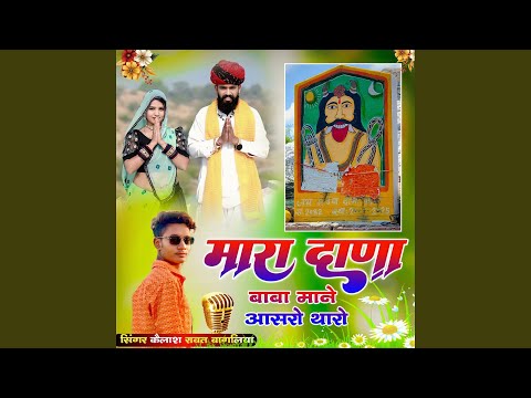 Mara Dana Baba Mane Aasro Tharo
