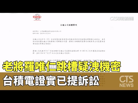老將羅唯仁跳槽疑洩機密　台積電證實已提訴訟