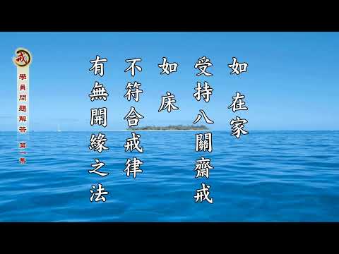 學員問題答問 第一集 天因律師主講