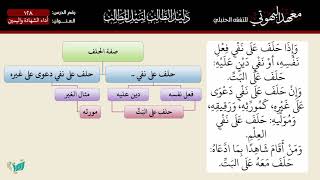 صورة 128 شرح دليل الطالب | أداء الشهادة واليمين | الشيخ أحمد بن ناصر القعيمي
