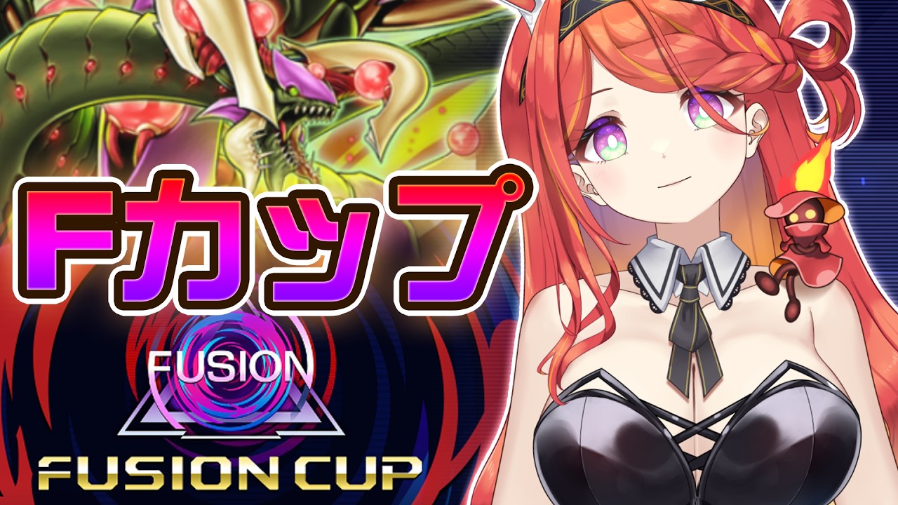 【Fカップ】ついに完成した捕食植物【遊戯王MasterDuel】