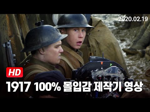 [1917] 100% 몰입감 제작기 영상