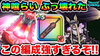 【ドラクエウォーク】神喰らいが超強くなってて横転した！！無属性って素晴らしいよな！！大ダメージで無双するぞ！！