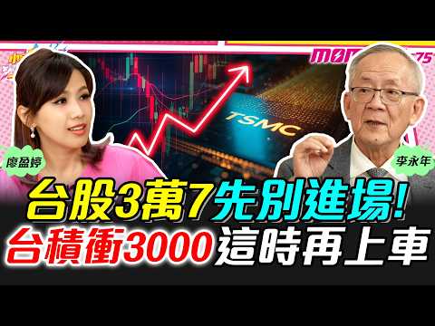 台股3萬7先別進場! 台積衝3000 這時再上車 ft. 李永年【 小宇宙大爆發 】