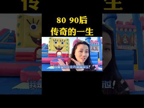 80 90后都是幸运儿！说幸运又何其不幸，说不幸又何其有幸，都跨越着传奇的一生！#8090后 #阶层 #教育 #家庭 #时代