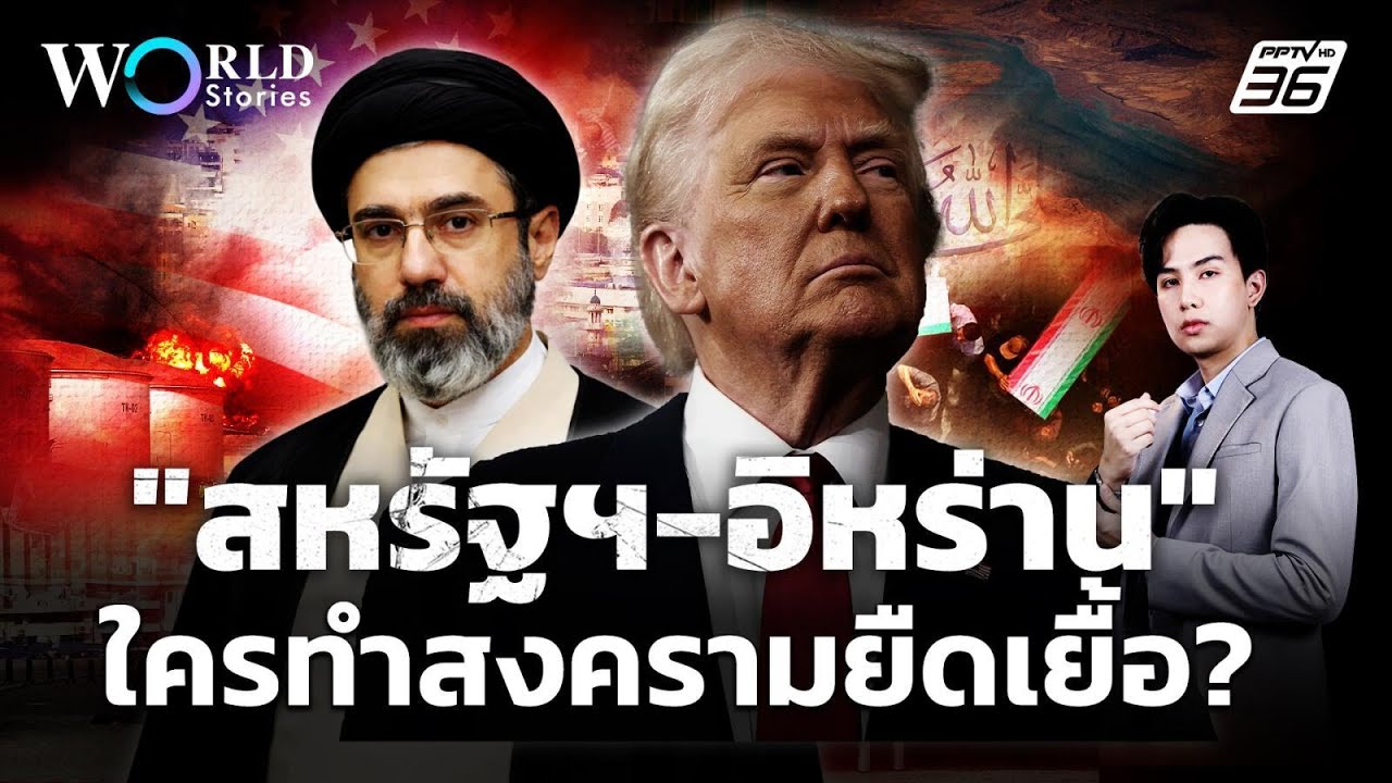 ไพ่บนมือ "สหรัฐฯ-อิหร่าน" ใครพร้อมทำสงครามยืดเยื้อ