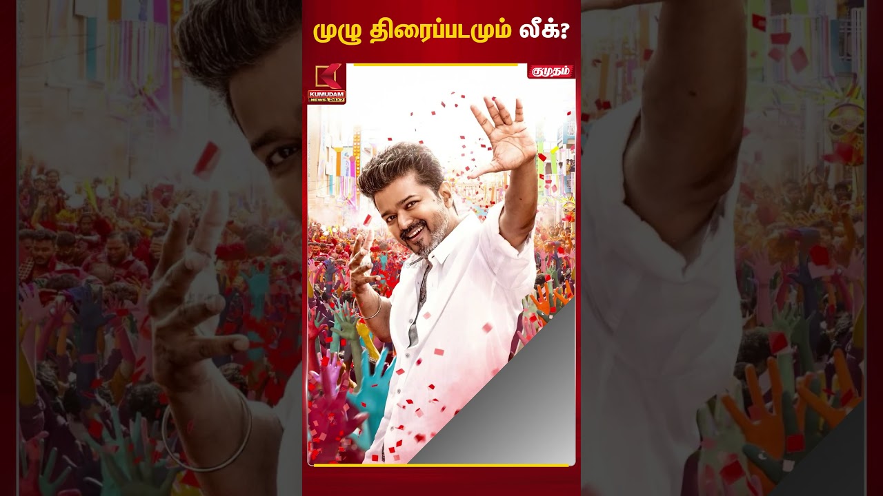 முழு திரைப்படமும் லீக்? | Jananayagan Movie | Release | Kumudam News