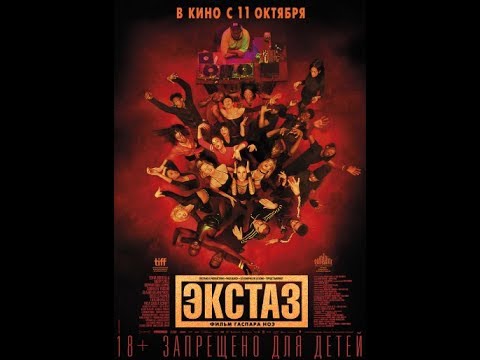 ЭКСТАЗ (2018)
