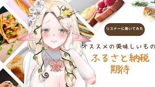 【#初見さん歓迎 /雑談】オススメの地元の美味しいもの【#夜伽フレイヤ】