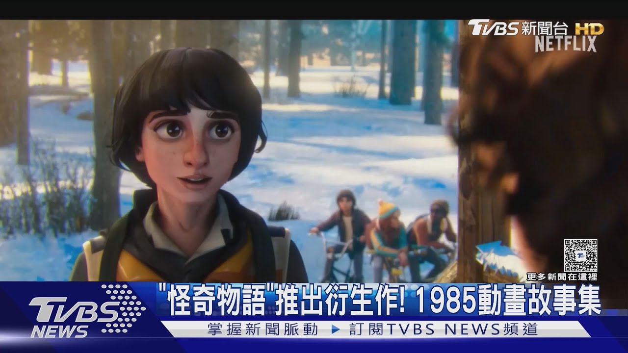 《怪奇物語》衍生動畫預告曝光!重返霍金斯小鎮揭顛倒世界新篇章