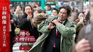 『踊る大捜査線 N.E.W. メトロポリスを駆け抜けろ！』15秒TVCM　～青島カムバック篇～　【9月18日(金)公開】