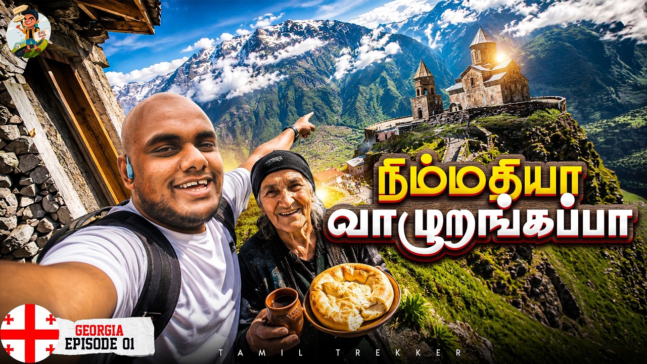 வேற உலகத்துக்குள்ள வந்துட்டனா  | First Day Impression of Georgia | Georgia Ep - 1| Tam