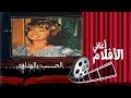 اغنية الحب بالهداوة - مها صبري وماهر العطار - من فيلم حب وحرمان mp3