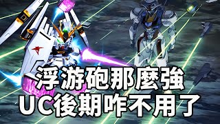 [討論] 平成年鋼彈 浮游砲偏少是為啥