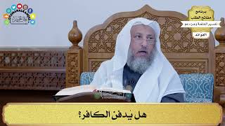 94 - هل يُدفن الكافر؟ - عثمان الخميس