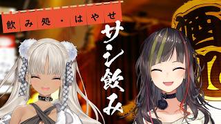 【#毎日早瀬とサシ飲み】12日目　早瀬走×轟京子　part.70【4月編】