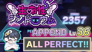 《Lv36以下制覇！》生命性シンドロウム(APPEND 36)  ALL PERFECT!【プロセカ】