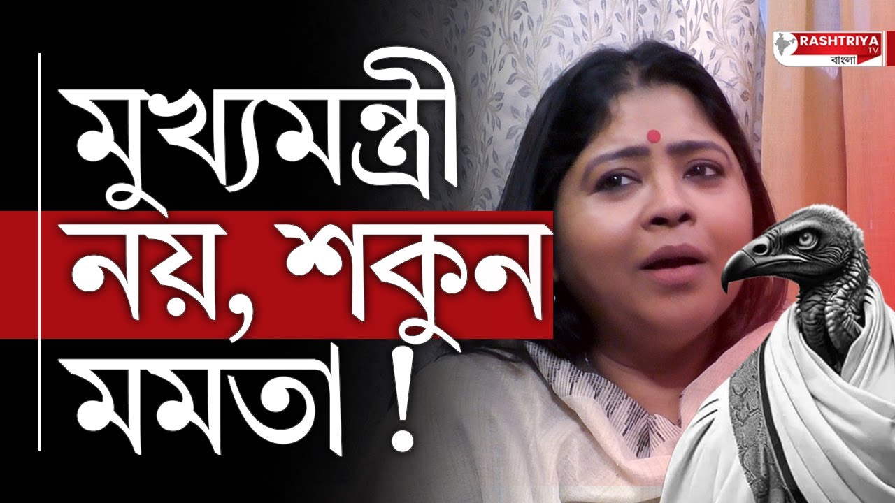 Mamata Banerjee: মুখ্যমন্ত্রী নয় , উনি শকুন | মমতা কে ধুয়ে দিলেন কেয়া ঘোষ