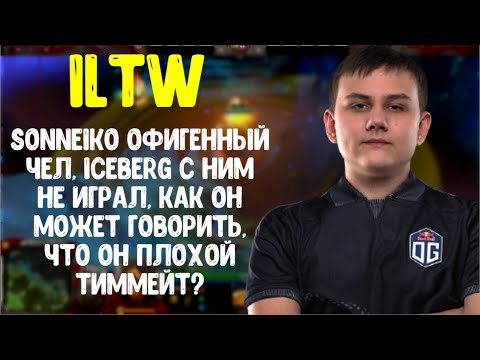 Iltw про Sonneiko; Fng рассказал про абузные пеньки; Afoninje смотрит абуз за сфа; NS ржет с Dendi