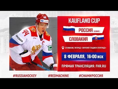 Kaufland Cup. Россия (Олимп.) - Словакия
