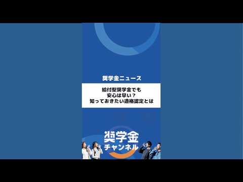 http://給付型奨学金でも安心は早い？知っておきたい適格認定とはサムネイル 