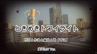 ときめきトワイライト_【ぞえ】実写MV