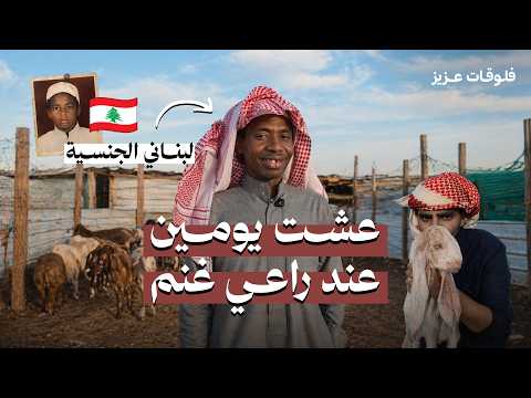 من طباخ بالسجون إلى راعي غنم | لبناني مواليد السعودية 🇱🇧