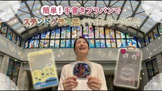 【初心者】AIデザインで簡単！手書きプラバンでステンドグラス風イヤホンケースデコ【100均】