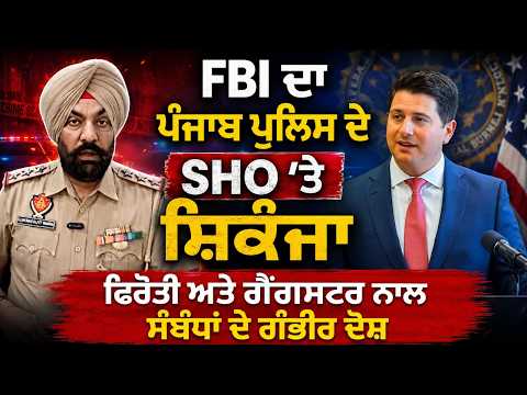 FBI charges Punjab Police SHO in extortion case | FBI ਦਾ SHO Gurinderjit Singh Nagra 'ਤੇ ਸ਼ਿਕੰਜਾ