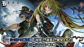 【ゼンレスゾーンゼロVer.3.2】シーズン３第三章「秘密と、過去と、彼女たちと」ストーリームービーまとめ