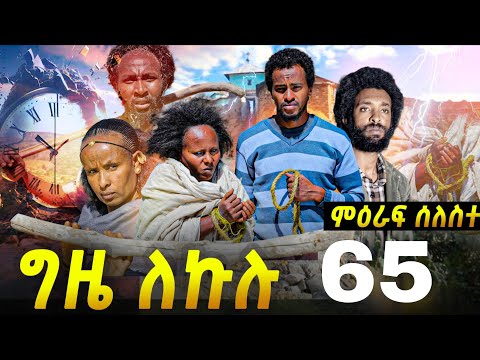 GIZE LEKULU ENTERTAINMENT ግዜ ለኩሉ and Gere Emun Entertainment ገሬ እሙን 