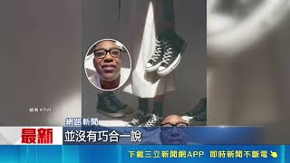 品牌營收連十三季下滑再受挫！Converse廣告涉種族歧視爭議急致歉 形象慘跌重創商業價值｜三立財經iNEWS