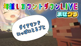 - 【#まぜクラ】もうサーバー終了するらしいからその前に年越し過ごす【#水瓶ミア / VTuber】