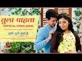 Tula Pahata Song Video Mumbai Pune Mumbai 3 New Marathi Song 2018 Swapnil Joshi Mukta Barve
