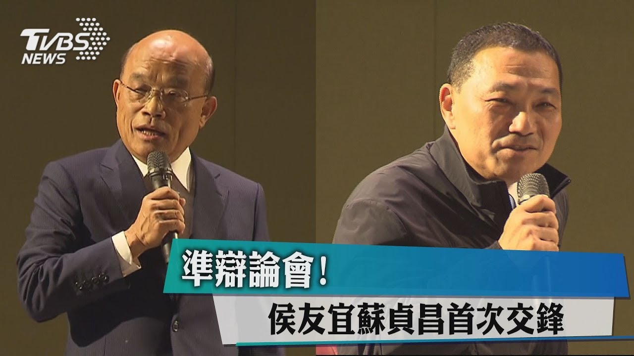 參選人準辯論會! 侯友宜、蘇貞昌首次交鋒
