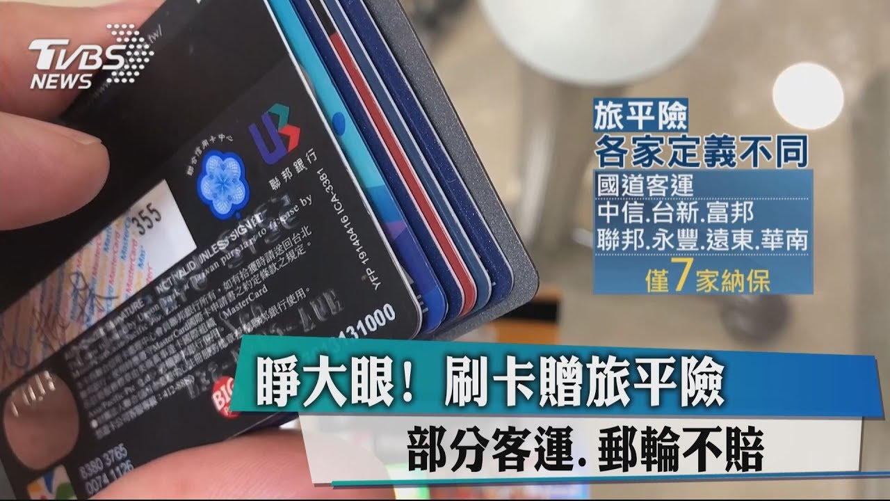 睜大眼！刷卡贈旅平險　部分客運、郵輪不賠