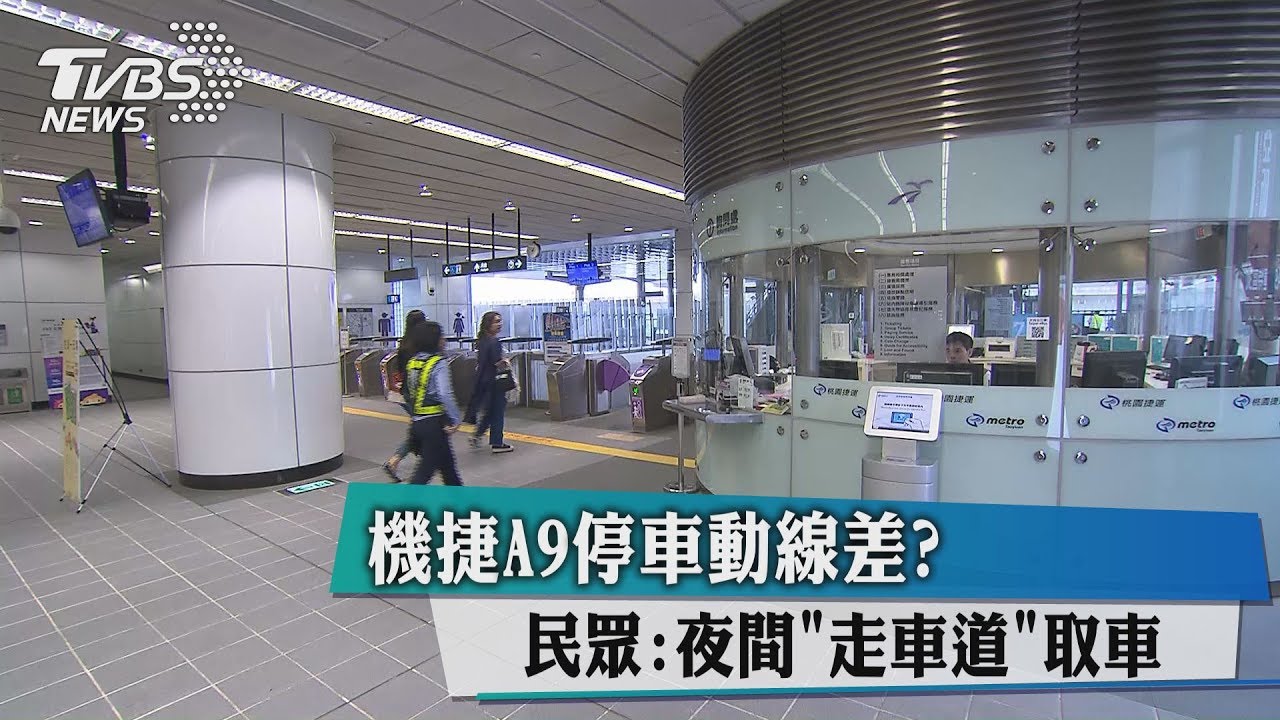 機捷A9停車動線差？　民眾：夜間走車道取車
