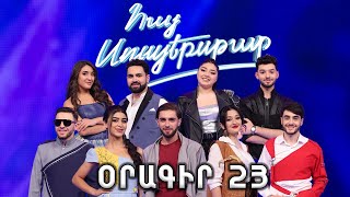 Հայ Սուպերսթար 6/Hay Superstar 6 / Օրագիր 23
