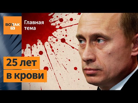 Преступления Путина: четверть века безнаказанности. Анастасия Кириленко / Главная тема