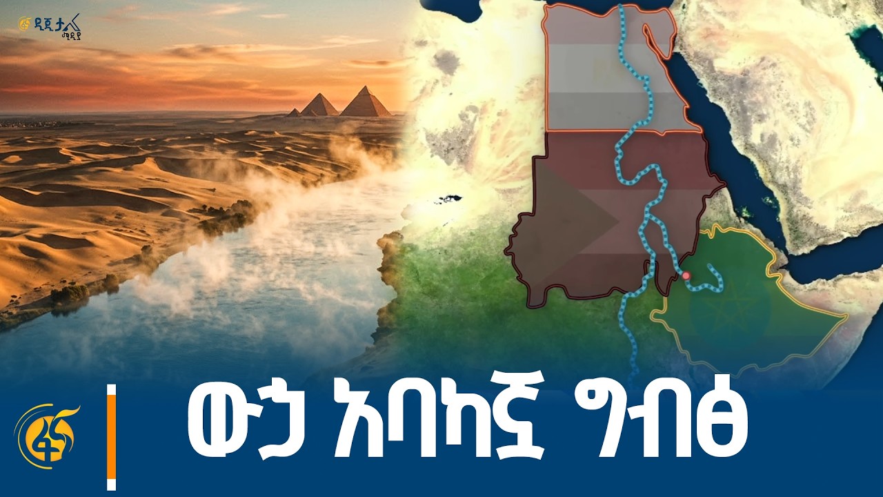 ግብፅ ዓባይ ከኢትዮጵያ ተነስቶ ወደ እሷ የሚሄድ አይመስላትም