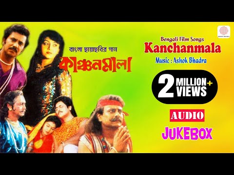 Kanchanmala | Saumitra Chatterjee | Anju Ghosh | Bengali Film Song Audio Jukebox | Swapan Saha Hits