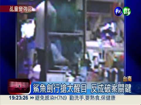 鯊魚劍行搶太招搖 警輕鬆破案