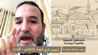 انتماء 2020: محمد عبدالله شحادة – رئيس نادي الرواد الثقافي – الأردن