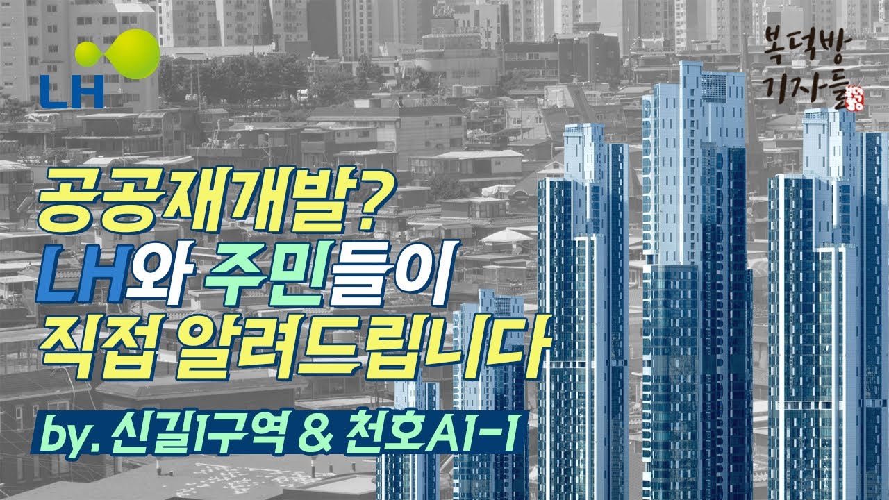 공공재개발에도 래미안·푸르지오 아파트 나온다고? (feat. LH)