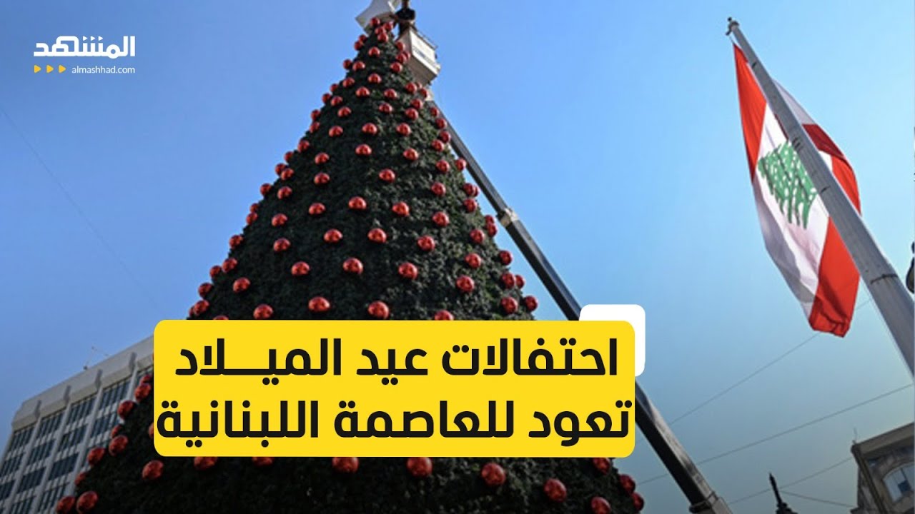 شوارع بيروت تستعيد أجواء احتفالات عيد الميلاد