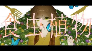 【オリジナルMV】食虫植物 / ななせゆずき 【歌ってみた】